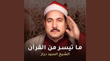 ما تيسر من سورة الحجرات و سورة ق