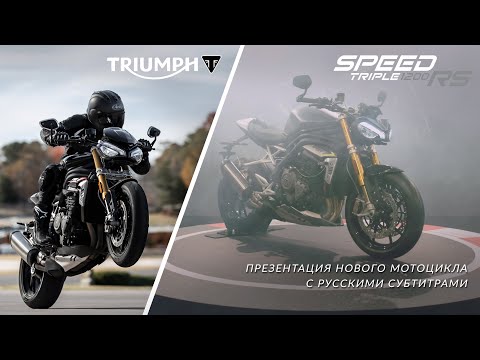 Бейне: Жаңа Triumph Speed Triple 1200 RS 180 ат күші және 18 400 еуроға қара аяқ циклімен радикалданған