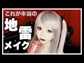 【激盛れ】周りが薄すぎるので濃い地雷メイクやったアルよ。
