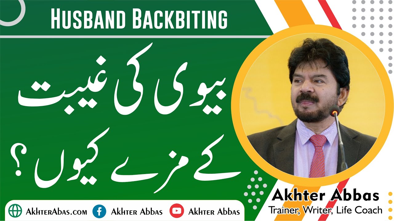 Why men like backbiting their wives just to please their mother.| Akhter Abbas Videos | Urdu / Hindi