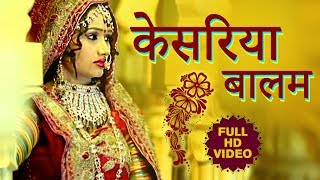 Saffron Balm - ORIGINAL Video | Kesariya Balam | Rajasthani Maand Geet | superhit song