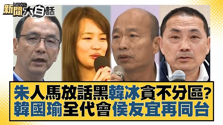 朱立伦人马放话黑韩冰贪不分区？韩国瑜全代会侯友宜再同台 新闻大白话@tvbstalk 20230720 - 天天要闻