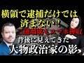 【三浦瑠麗の夫】横領で逮捕だけで済まない！詐欺疑惑の捜査継続と瑠璃氏スマホ押収！背後に大物政治家の影も！【政治ネタ】