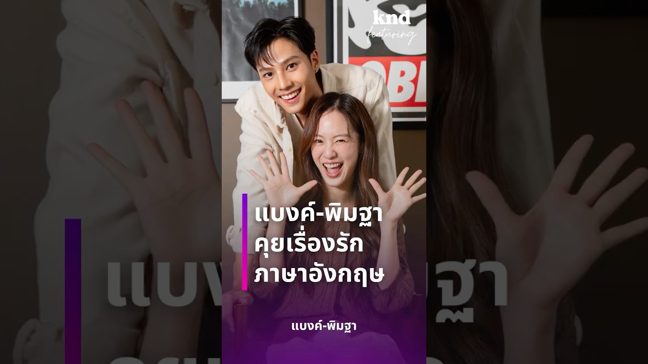 'แบงค์-พิมฐา' คุยภาษาอังกฤษ 1 ชั่วโมงเต็ม!  #คำนี้ดี