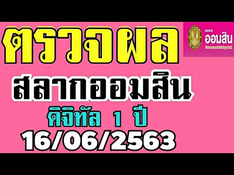 ตรวจสลาก : ตรวจ หวย 1 /6/63 | ตรวจ ผล สลาก กินแบ่ง รัฐบาล ...