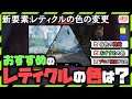 【新要素】一番おすすめのレティクルの色は?実際にプロが使用している色も紹介!【AprxLegends】