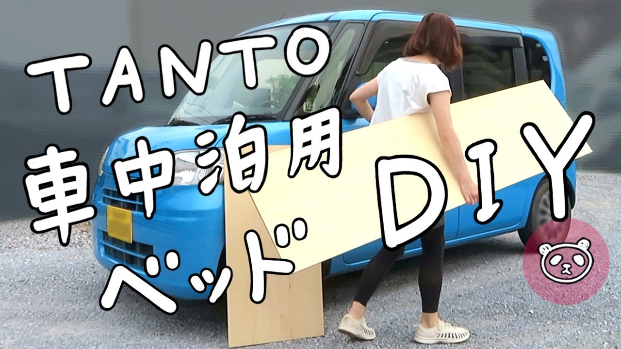 タント車中泊用のベッドdiy Youtube