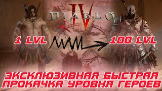 Diablo 4 - Новый метод быстрой прокачки героев 4-го сезона 