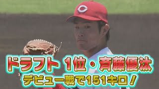 【最速151キロ！】ドラフト１位ルーキー・斉藤優汰が対外試合デビュー