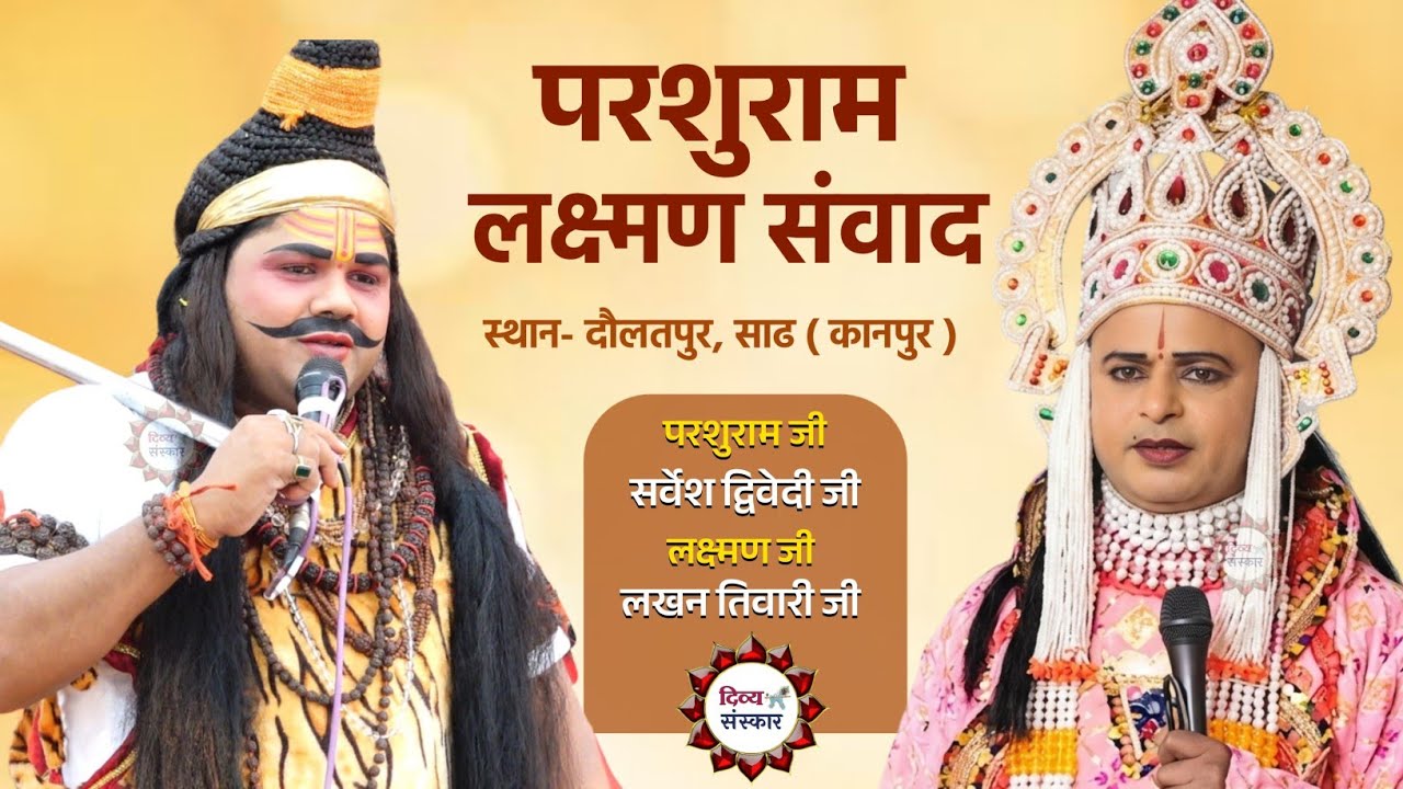 दौलतपुर की परशुरामी। परशुराम जी- सर्वेश द्विवेदी जी, लक्ष्मण जी- लखन तिवारी जी