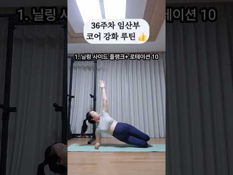 36주차 운동루틴 (허리 아플때) #shutupfit #닥치고운동 #10분운동 #임산부운동 #산전운동 #임신9개월 #<strong>임신36주</strong> #pregnancyworkouts