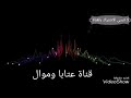بهاء اليوسف دبكة عرب مليت كتر الحكي و السوالف 