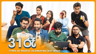 31 රෑ (Types of People Celebrating 31st Night)