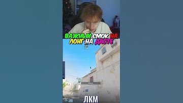 twitch.tv/strogo | ВАЖНЫЙ СМОК НА ЛОНГ НА ДАСТЕ #strogo #cs2 #строго