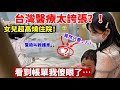 台灣醫療太誇張？！女兒發高燒在台灣住院，驚險叫救護車，看到帳單我傻眼了…😱