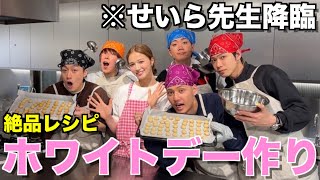 【本気】せいらと一緒にホワイトデーのお返し作ったら美味しすぎて飛んだwwwwww