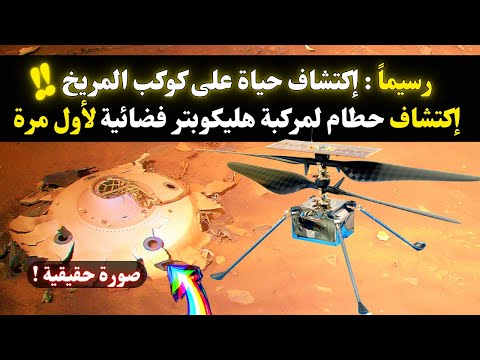 ناسا تكتشف حطام لمركبة فضائية على كوكب المريخ يثبت إكتشاف حضارة فضائية ذكية 