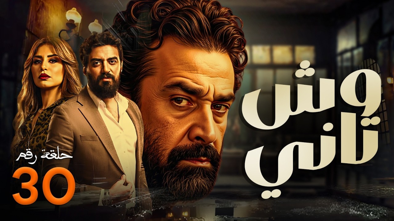 مسلسل وش تاني | بطولة كريم عبد العزيز - منة فضالي - اسلام جمال | الحلقة ...