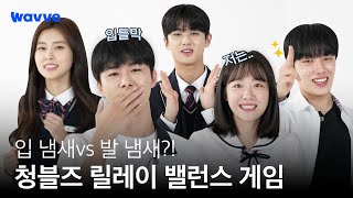 [청춘블라썸] 입 냄새 vs 발 냄새?! 조금 벅찬 파국의 밸런스 게임! | 웨이브 오리지널