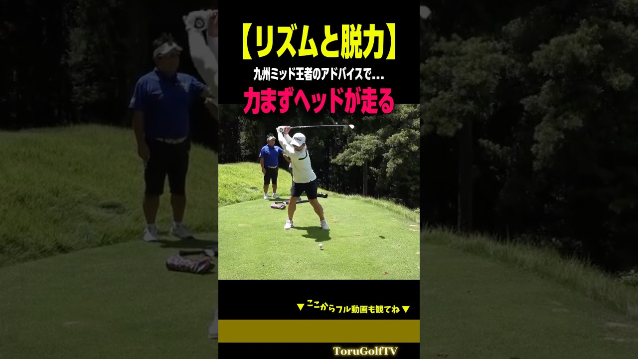 【リズムと脱力】飛距離ロスの1番の原因は"力み"［宗光徹］