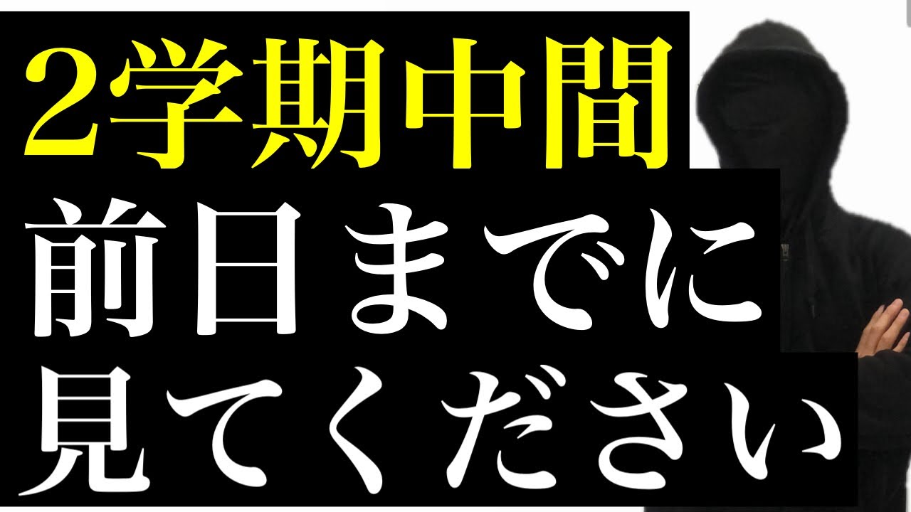 2学期中間テスト前日までに見てください。 - YouTube