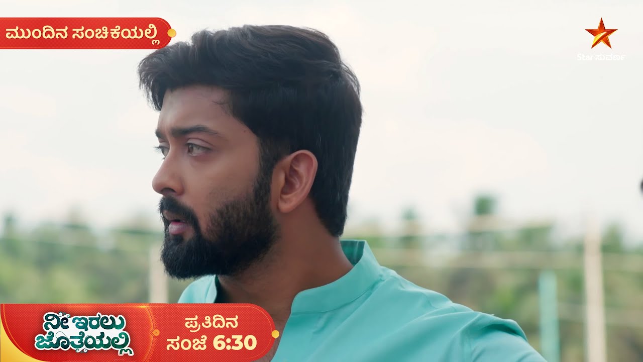 ಕೃಷ್ಣನನ್ನು ನೋಡೇ ಬಿಟ್ಲಾ ರಚನಾ? | Ep 205 | 28 Feb 2026 | Nee Iralu Jotheyalli | Mundina Sanchike