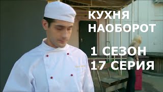 картинка: КУХНЯ - 1 СЕЗОН 17 СЕРИЯ - (НАОБОРОТ)
