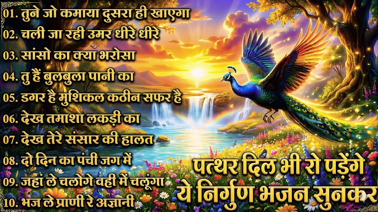 दिमाग हिला देने वाला निर्गुण भजन | Nonstop Nirgun Geet | Chetawani Bhajan 2026 | Nirgun Bhajan 2026