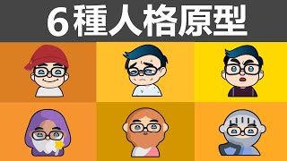 成為自己的內在英雄：6種人格原型| 瞭解你的人生階段【好葉】 