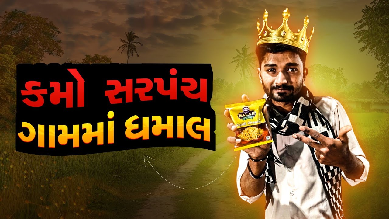 કમો સરપંચ 😂| kamo sarpanch 😂 | #kathiyavadivlogs #funnyvideo 