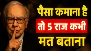 अगर अमीर बनना है तो ये 5 बातें किसी को मत बताना | Warren Buffett | Motivational Speech 