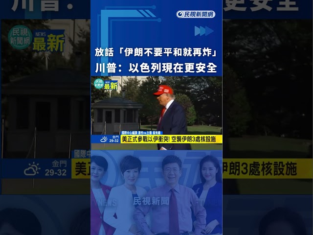 放話「伊朗不要平和就再炸」　川普：以色列現在更安全｜民視新聞｜