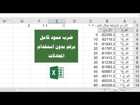 فيديو: كيفية ضرب عمود في Excel