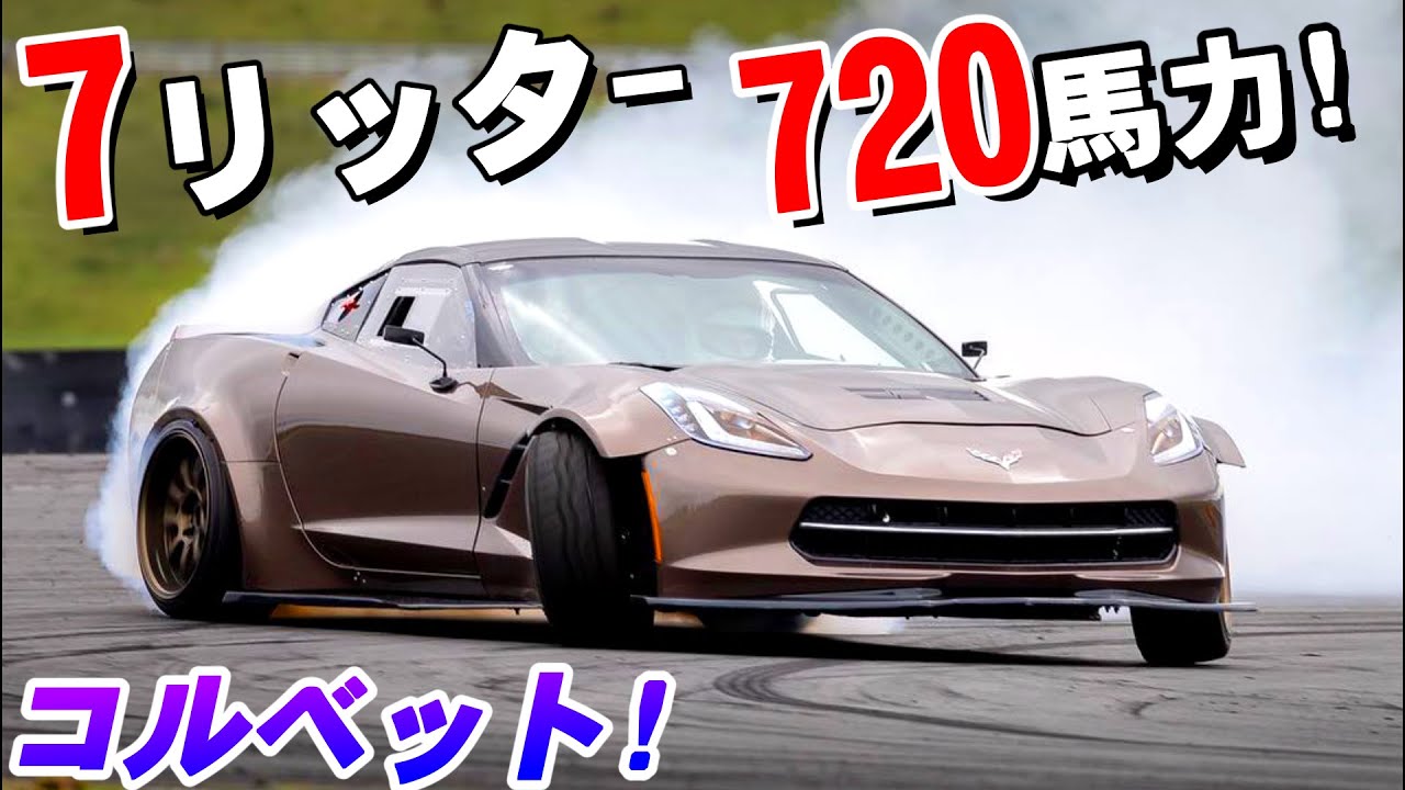 720馬力×車重約1トンのコルベット!】 C7の鬼トルクなドリフト走行