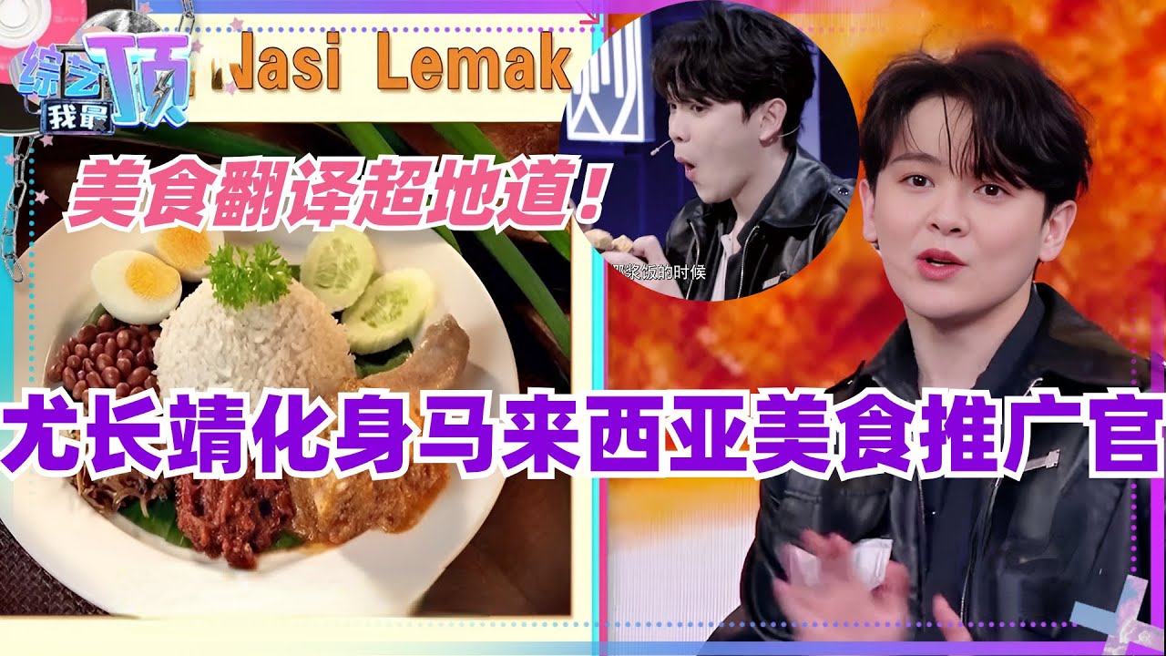 #尤长靖  变身#马来西亚 美食推广官！到#听说很好吃3 担任马来语美食翻译，真的每一样看起来都好好吃！#综艺 #娱乐 #malaysia