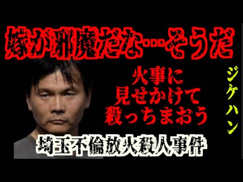 【逆転有罪】不倫相手と結婚したい男がとった最低の行動【埼玉不倫放火◯人事件】