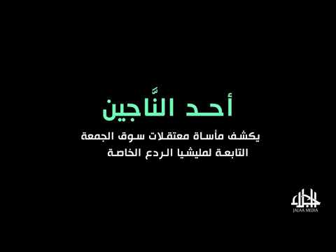 احد الناجين من سحون الردع