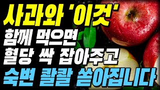 사과와 함께 먹으면 최악의 궁합 TOP 3! 변비약 대신 &#39;이것&#39; 드세요! l 변비에 좋은 음식, 혈당 조절, 암 치매 예방 l