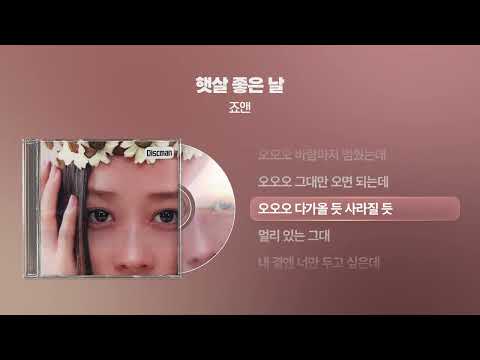 (2001) 죠앤(Joanne) - 햇살 좋은 날 [싱크가사/Lyric Video]