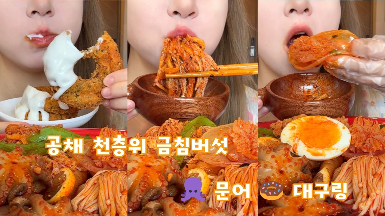 차갑게 먹는 공채 천겹곱창 금침버섯, 문어 대구링#food #mukbang #collection