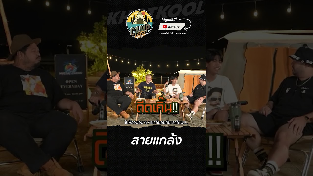 พี่ ๆ ต้องร้องขอชีวิต #CAMPปลิ้น #SPRITE #GUYGEEGEE #โอ๊ตปราโมทย์ #ป๊อบปองกูล #โคตรคูล