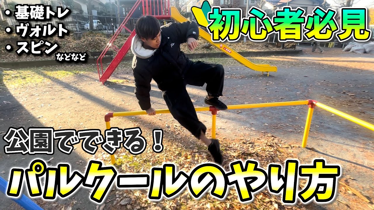 【初心者必見】公園で簡単に出来るパルクールのやり方！！
