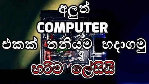 How to Build a New PC From Parts (Sinhala)