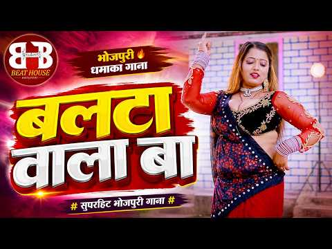 #video 💥 बलटा वाला बा | भोजपुरी का नया धमाकेदार गाना | New Bhojpuri Song 2026