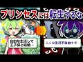 なぜプリンセスに生まれてはいけないのか？【ずんだもん&ゆっくり解説】