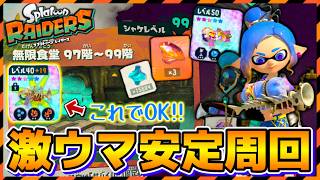 【超効率】みんなできる『無限食堂 97~99階』絶品稼ぎそうび・立ち回り解説！【Splatoon Raiders ／ スプラレイダース】
