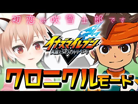 【#イナイレ】早口が止まらないオタクによる『イナズマイレブン 英雄たちのヴィクトリーロード』クロニクルモード【Vtuber/古月アイル】#女性実況 #初見プレイ