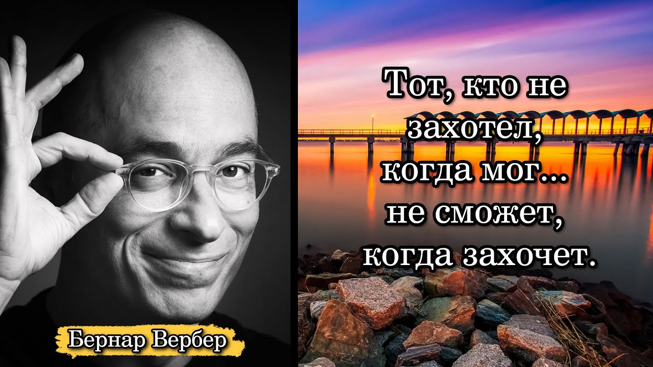 Бернар Вербер/Bernard Werber. Тот, кто не захотел, когда мог... не сможет, когда захочет.
