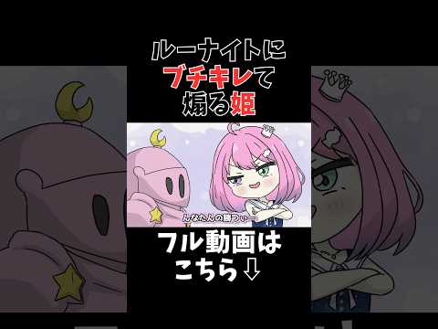 【手描き】ボロクソに責められるルーナイトと絶対に勝利してしまう姫【姫森ルーナ/ホロライブ】