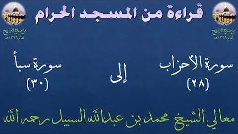 من الأية 28 من سورة الاحزاب الى الأية 30 من سورة سبأ  للشيخ محمد السبيل من تراويح المسجد الحرام 1399